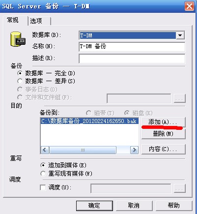 T-DM數據庫備份