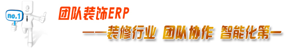 團隊裝飾預算軟件——裝修行業(yè)團隊協(xié)作智能化第一