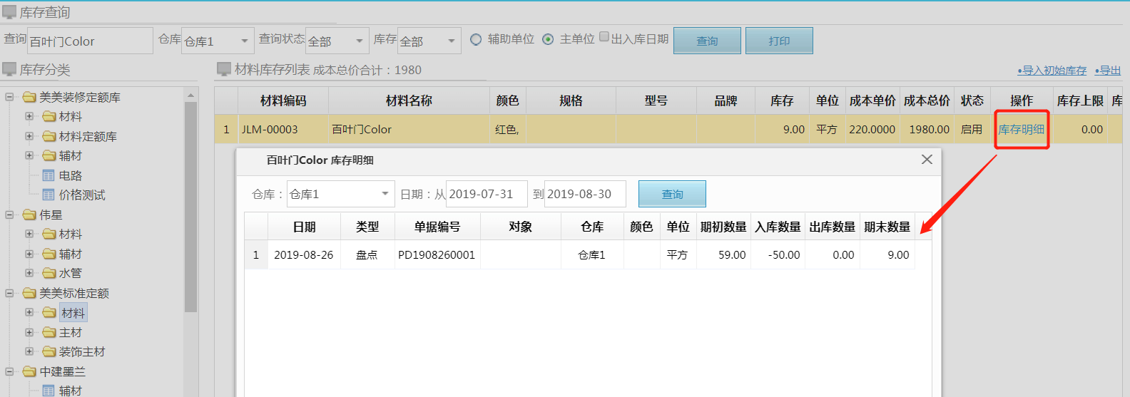 材料管理更新庫(kù)存盤(pán)點(diǎn)功能