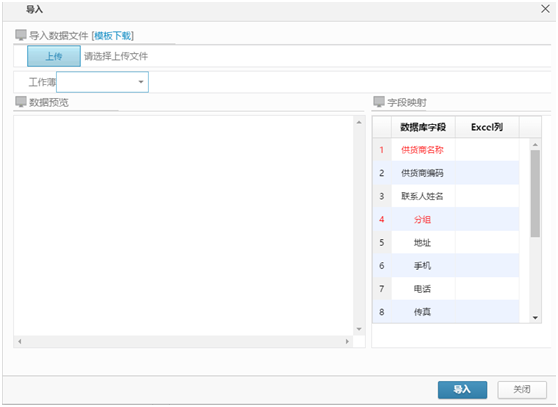 供貨商信息導(dǎo)入