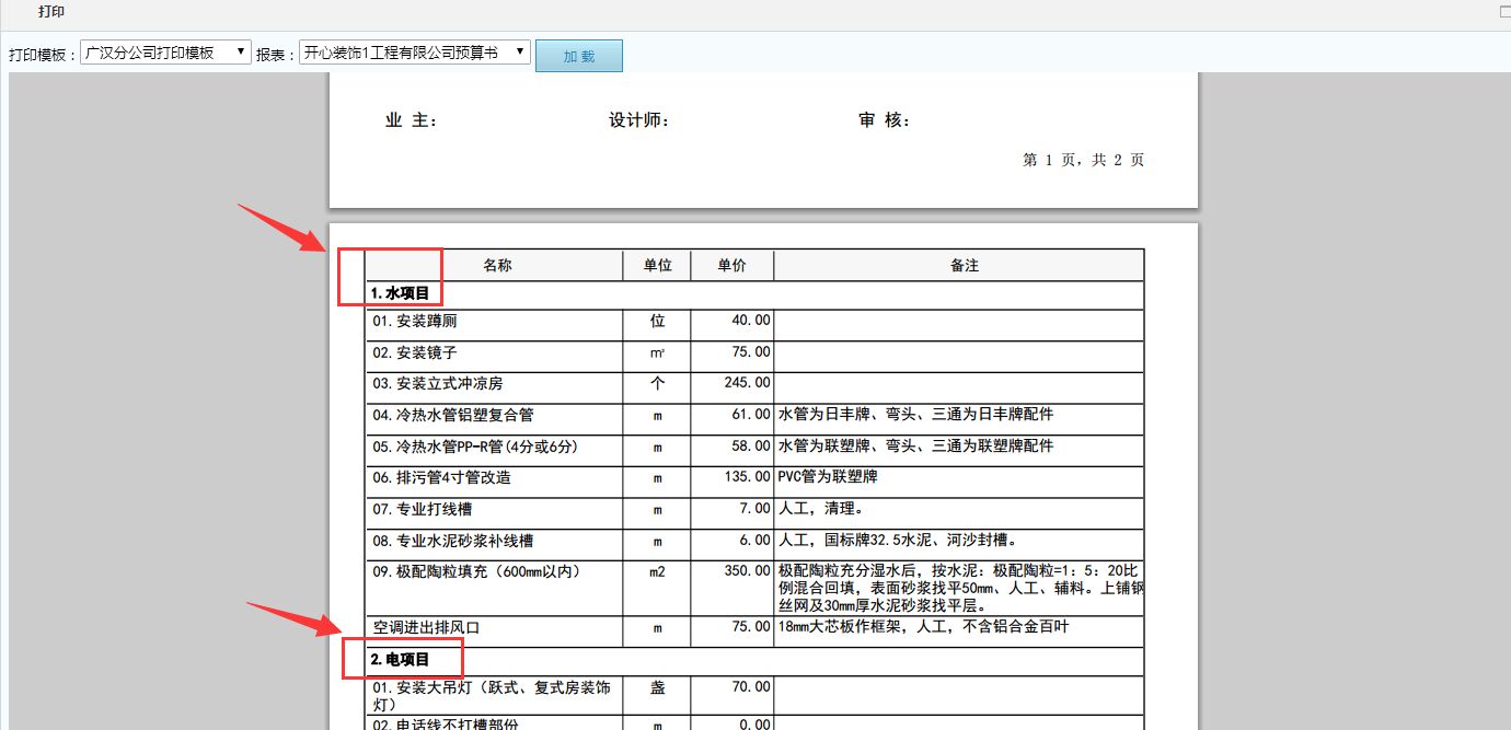 預算打印水電清單