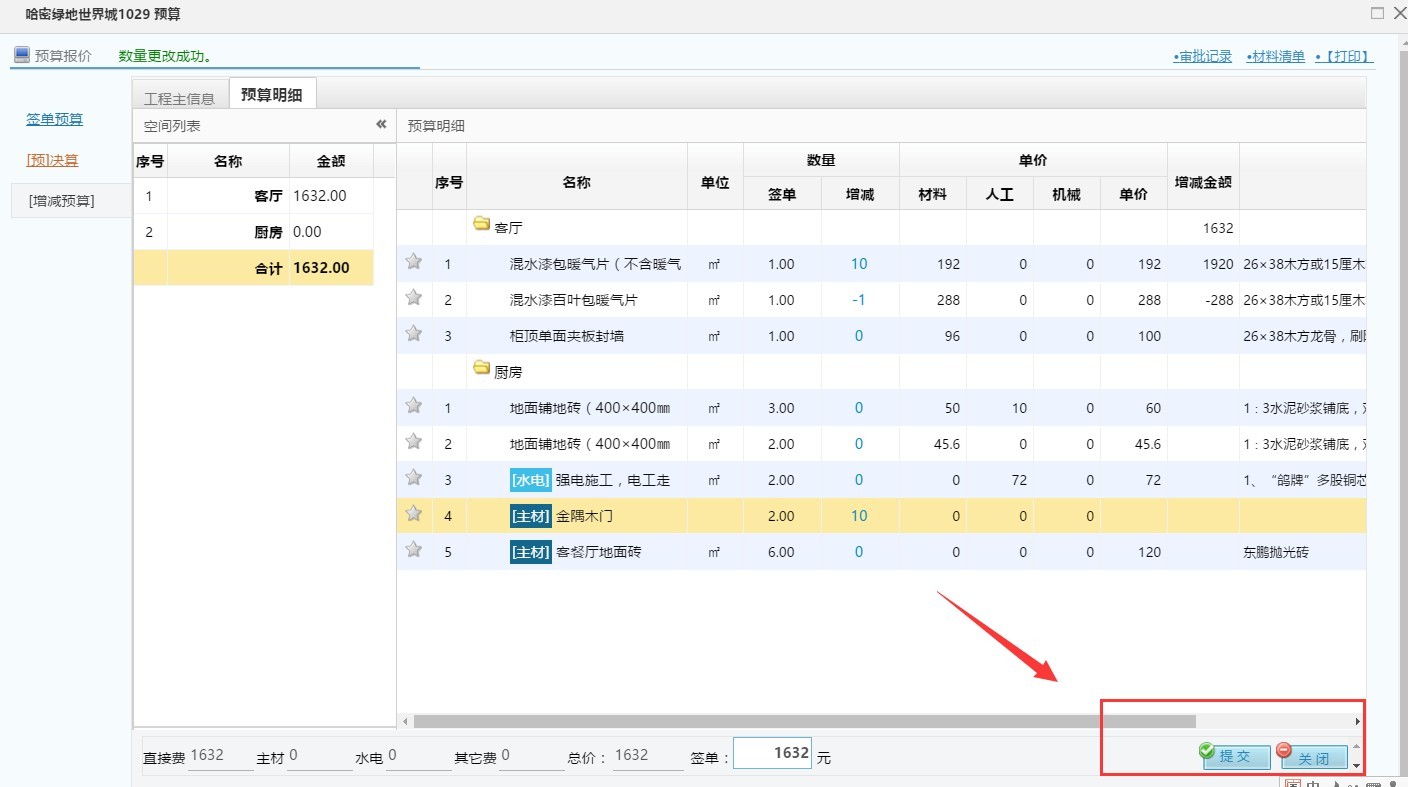 裝飾公司預算管理軟件，增減預算操作