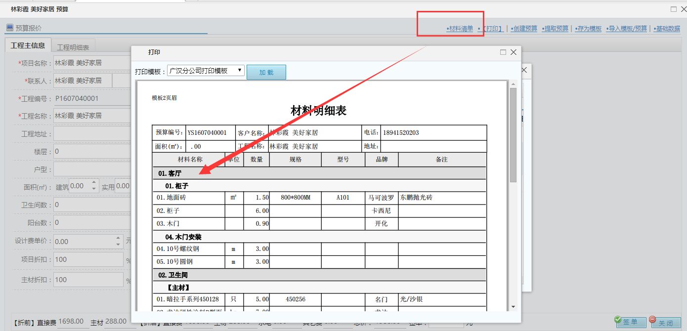 設計預算材料清單可打印輔材明細了