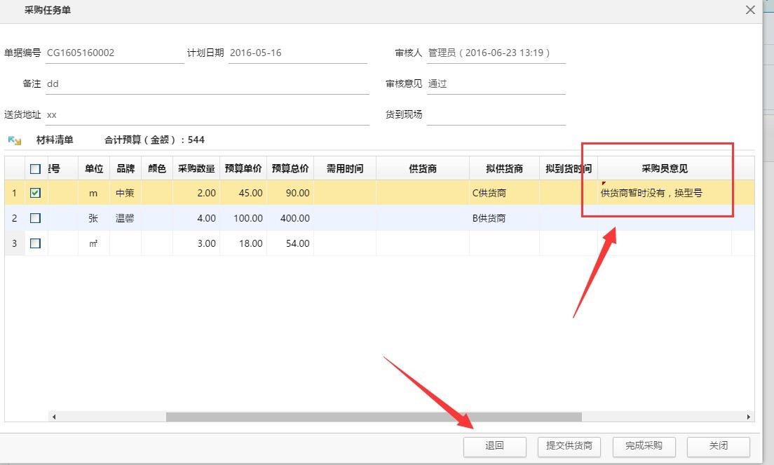 材料任務(wù)單，待采購材料可退回了