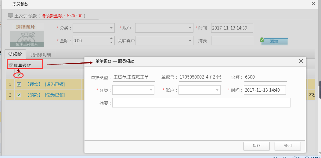 職員領(lǐng)款，單筆領(lǐng)款可批量操作