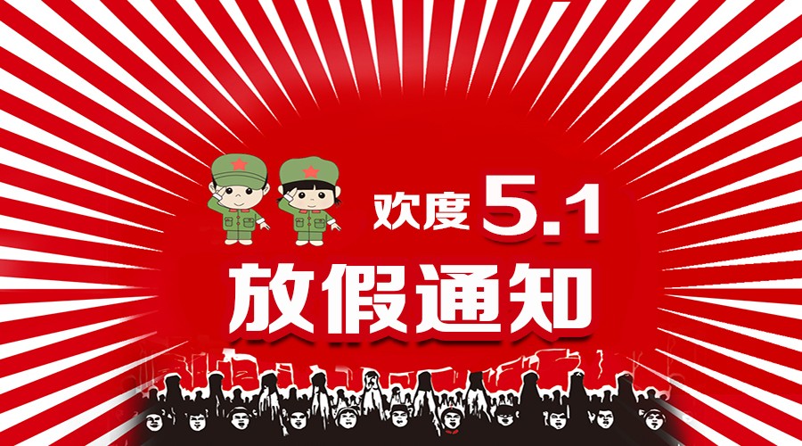 2017年勞動節放假通知