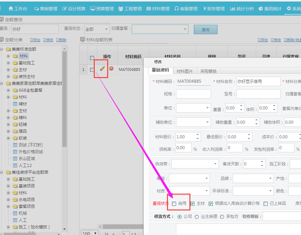 預(yù)算模板標(biāo)注明細(xì)中當(dāng)前材料在定額庫中的狀態(tài)（停用、刪除）