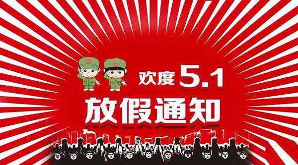 2018勞動節放假通知