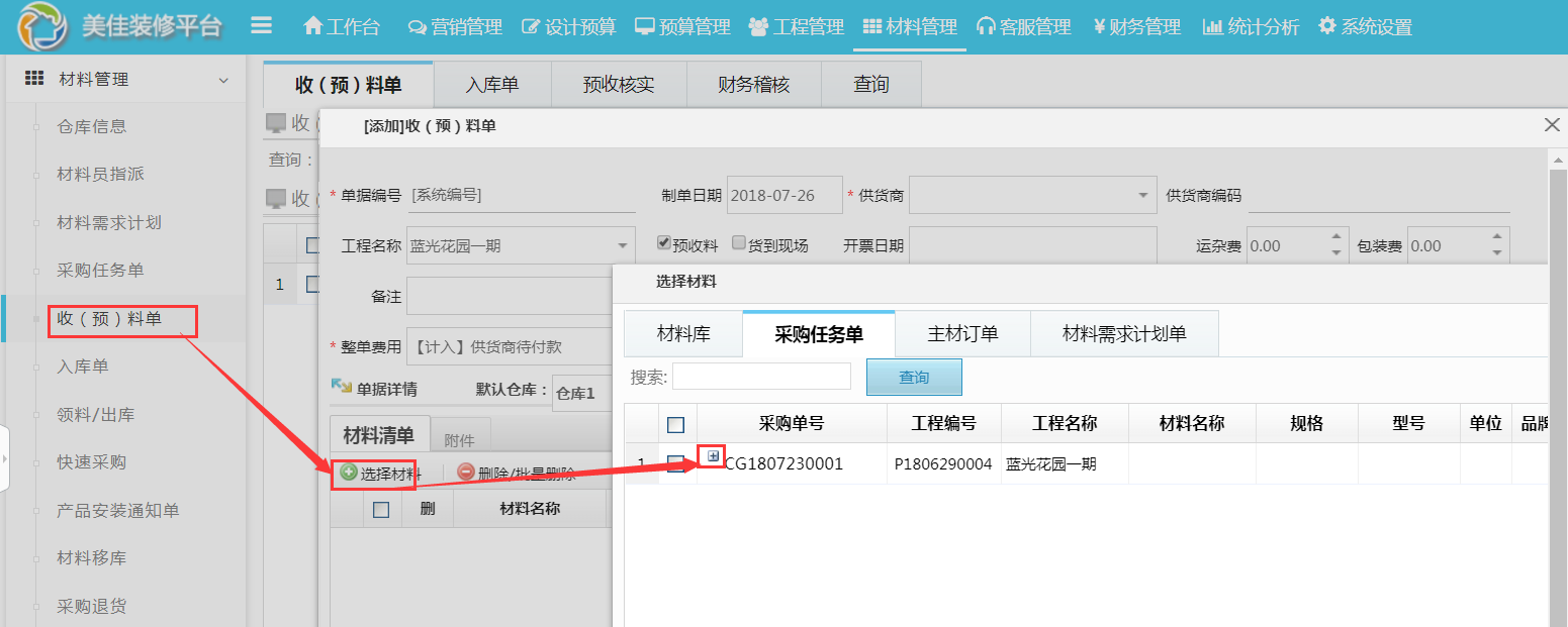 采購單明細可整合為一張單據(jù)快速完成預收料